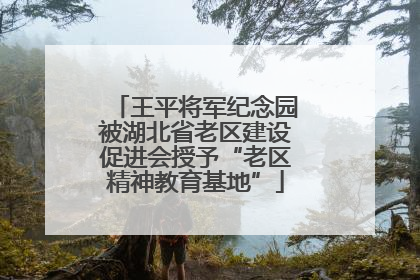 王平将军纪念园被湖北省老区建设促进会授予“老区精神教育基地”
